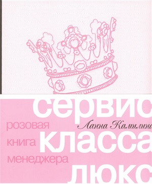 Сервис класса люкс. Розовая книга менеджера