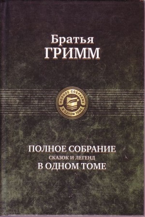 Полное собрание сказок и легенд в одном томе