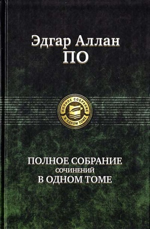 Полное собрание сочинений в одном томе