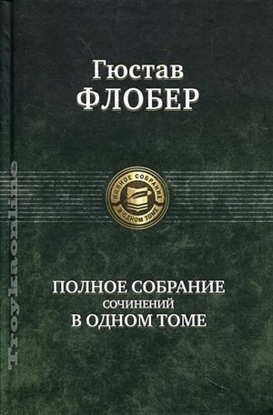 Полное собрание сочинений в одном томе