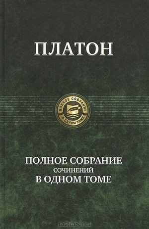 Полное собрание сочинений в одном томе