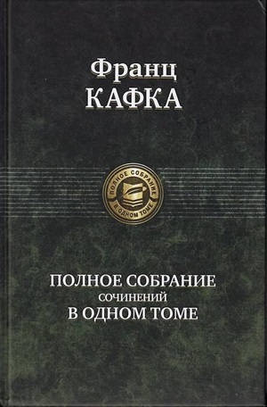 Полное собрание сочинений в одном томе