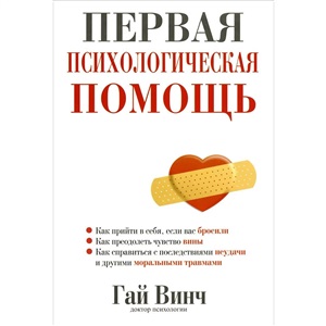 Первая психологическая помощь
