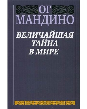 Величайшая тайна в мире