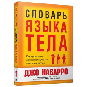 Словарь языка тела