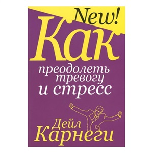 Как преодолеть тревогу и стресс