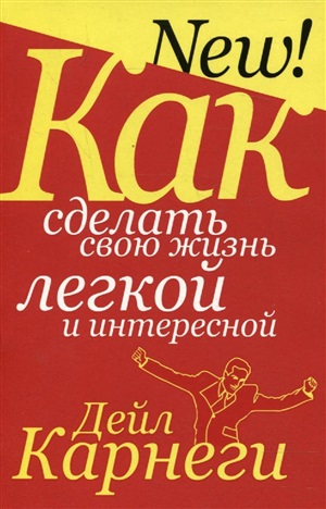 Как сделать свою жизнь лёгкой и интересной