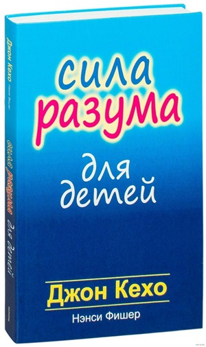 Сила разума для детей