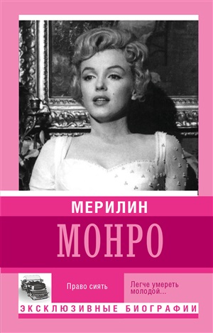 Мерилин Монро