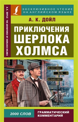 Приключения Шерлока Холмса