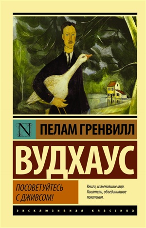 Посоветуйтесь с Дживсом!