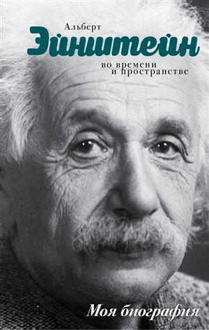 Эйнштейн