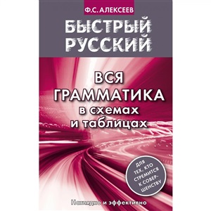 Быстрый русский. Вся грамматика в схемах и таблицах