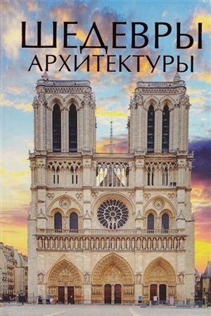 Шедевры архитектуры