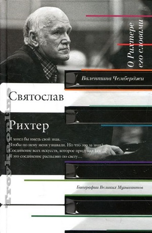 О Рихтере его словами