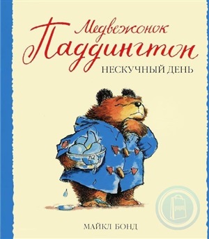 Медвежонок Паддингтон и нескучный день