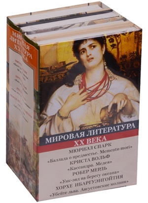 Мировая литература ХХ века