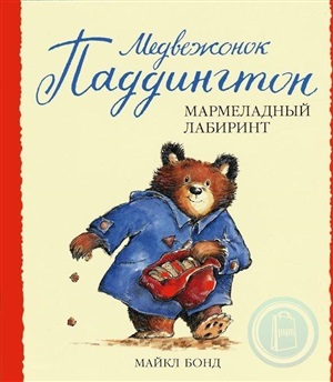 Медвежонок Паддингтон и мармеладный лабиринт
