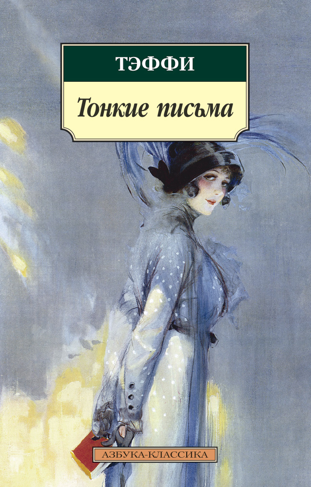 Тонкие письма (нов/обл.)