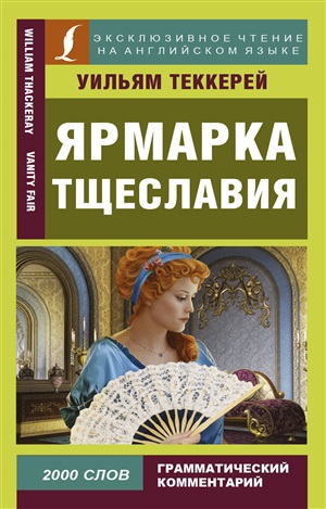 Ярмарка тщеславия. Vanity Fair: A Novel without a Hero