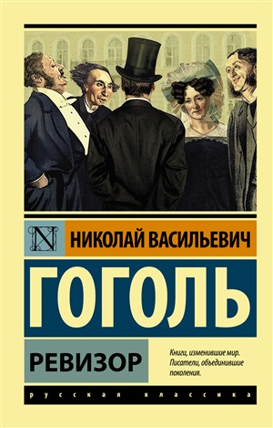 Ревизор