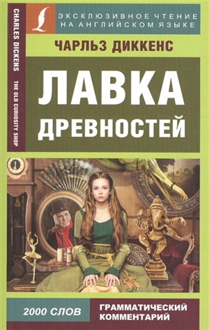 Лавка древностей. The Old Curiosity Shop