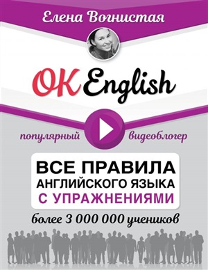 OK English! Все правила английского языка с упражнениями