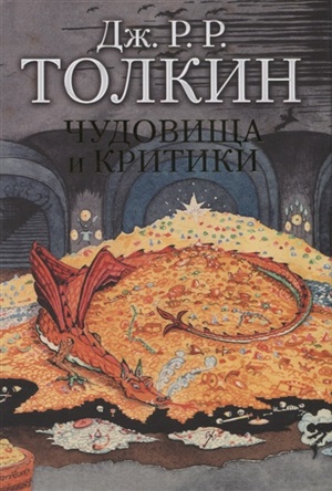 Чудовища и критики
