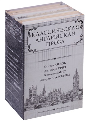 Классическая английская проза