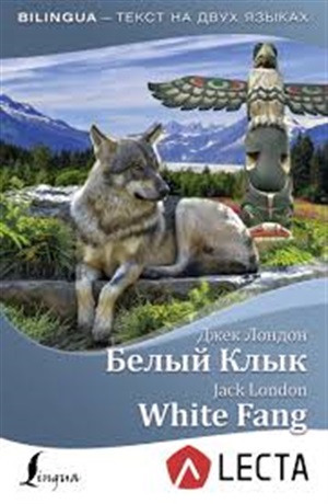 Лондон Белый Клык = White Fang (интернетаудиоприложение LECTA)