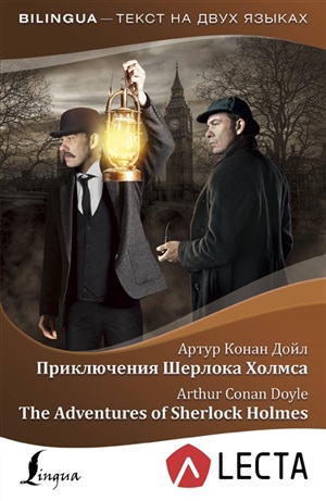 Bilingua Дойл Приключения Шерлока Холмса = The Adventures of Sherlock Holmes (интернетаудиоприложение LECTA)