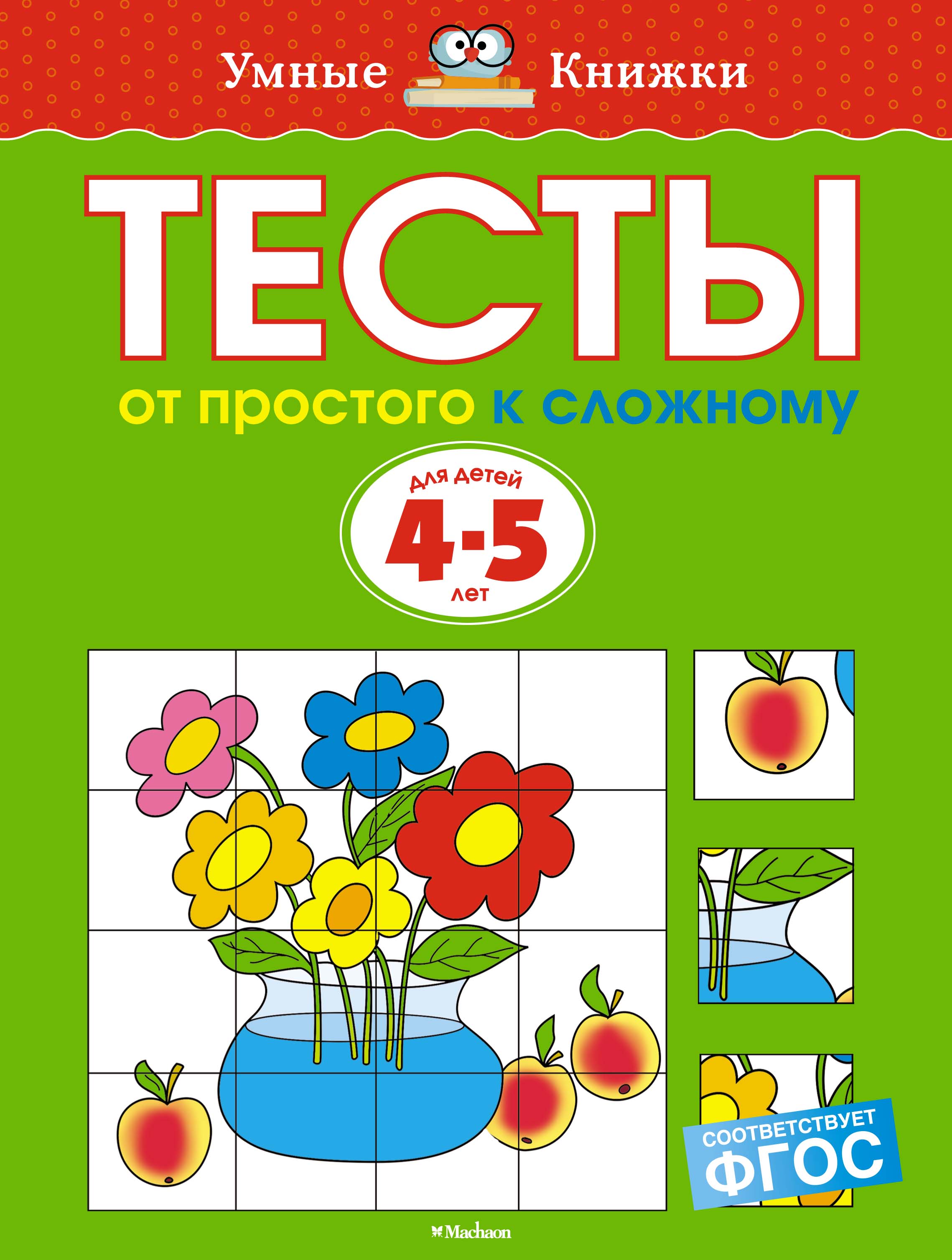 Тесты. От простого к сложному (4-5 лет)