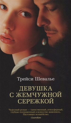 Девушка с жемчужной сережкой