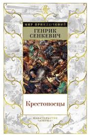 Крестоносцы