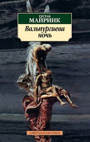 Вальпургиева ночь