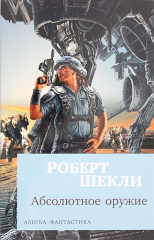 Абсолютное оружие