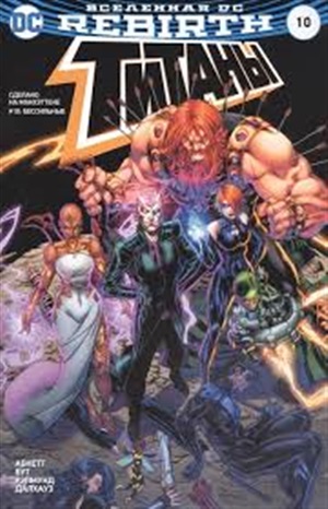 Вселенная DC. Rebirth. Титаны #10 / Красный Колпак и Изгои #5-6 (мягк/обл.)
