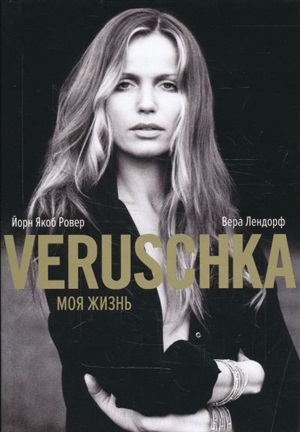 Верушка. Моя жизнь