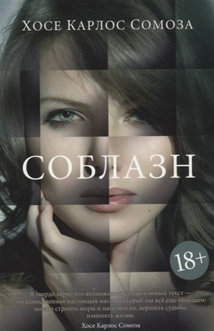 Соблазн (мягк/обл.)