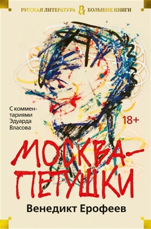 Москва-Петушки (с комментариями Эдуарда Власова) (нов/обл.)