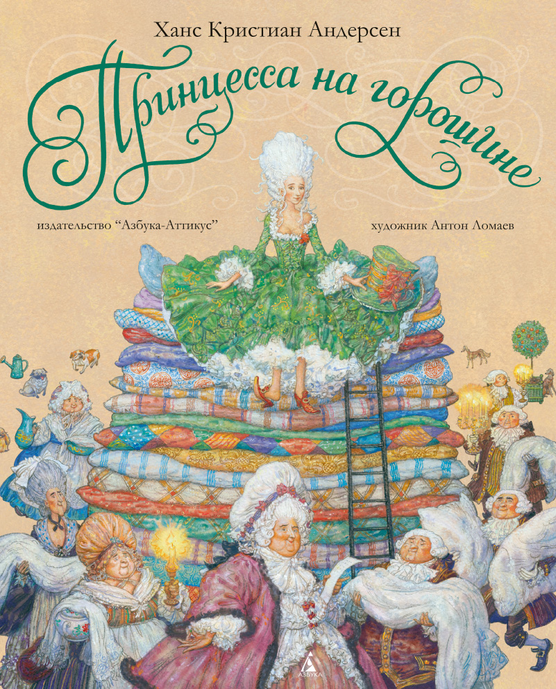 Принцесса на горошине (иллюстр. А. Ломаева)