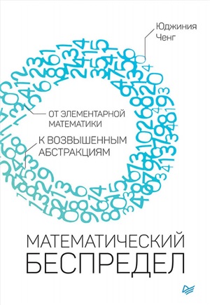 Математический беспредел. От элементарной математики к возвышенным абстракциям