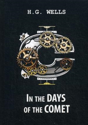 In the Days of the Comet = В дни кометы: на англ.яз.