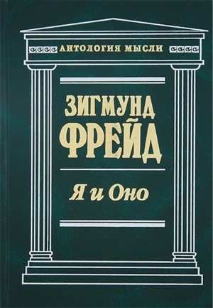 Я и Оно