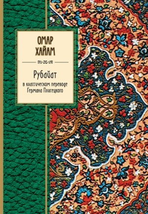 Рубайат