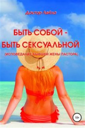 Быть собой - быть сексуальной