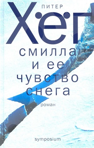 Смилла и ее чувства света