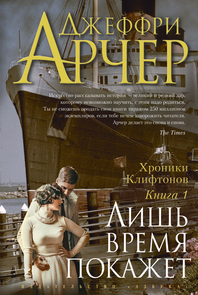Хроники Клифтонов. Книга 1. Лишь время покажет
