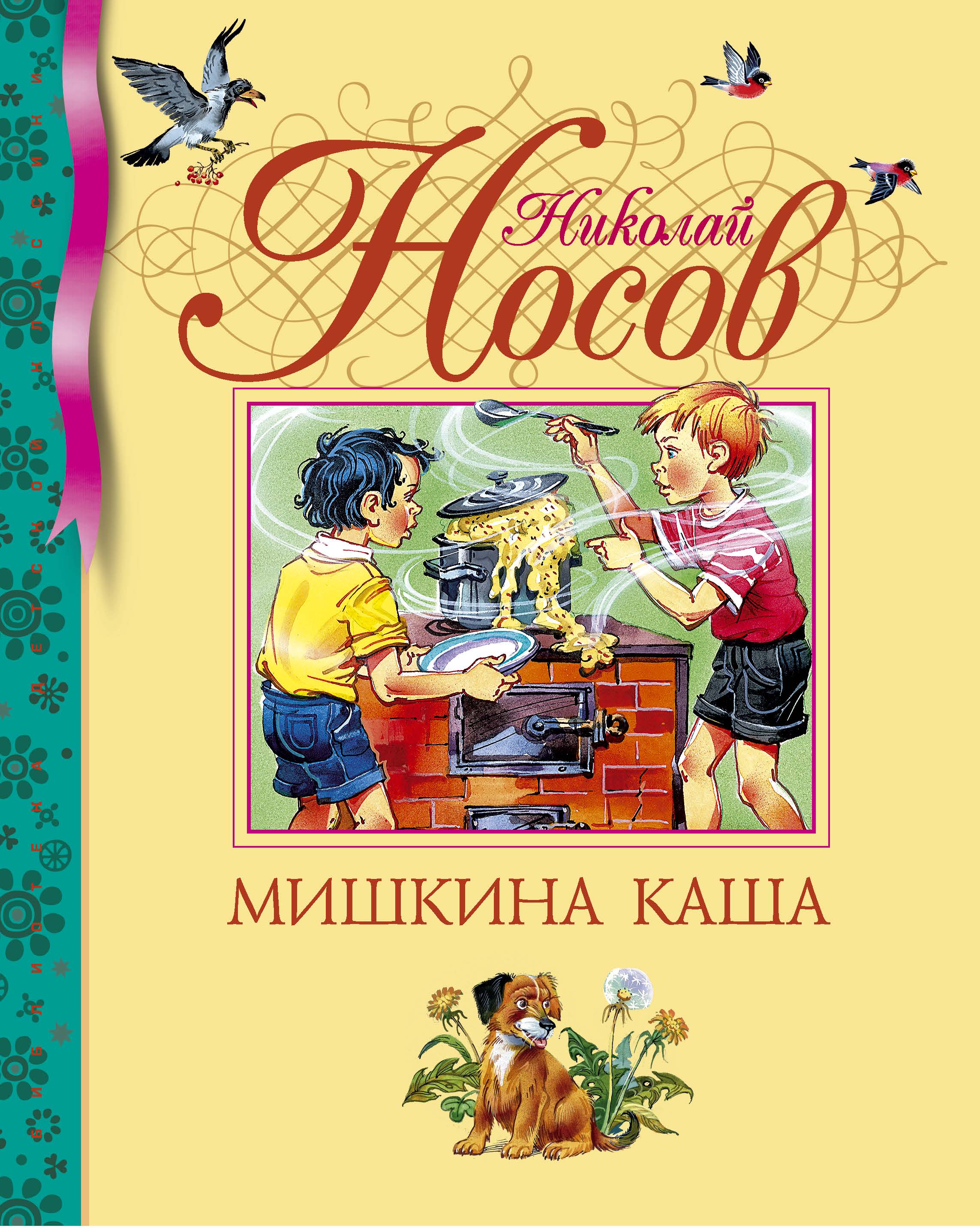 Мишкина каша (нов.обл.)