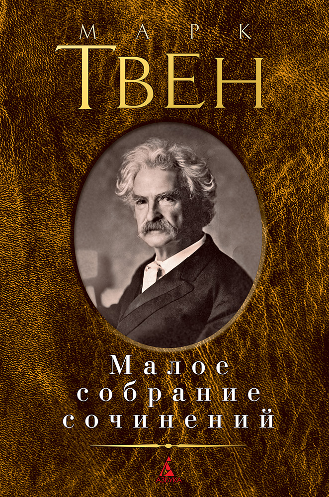 Малое собрание сочинений/Твен М.